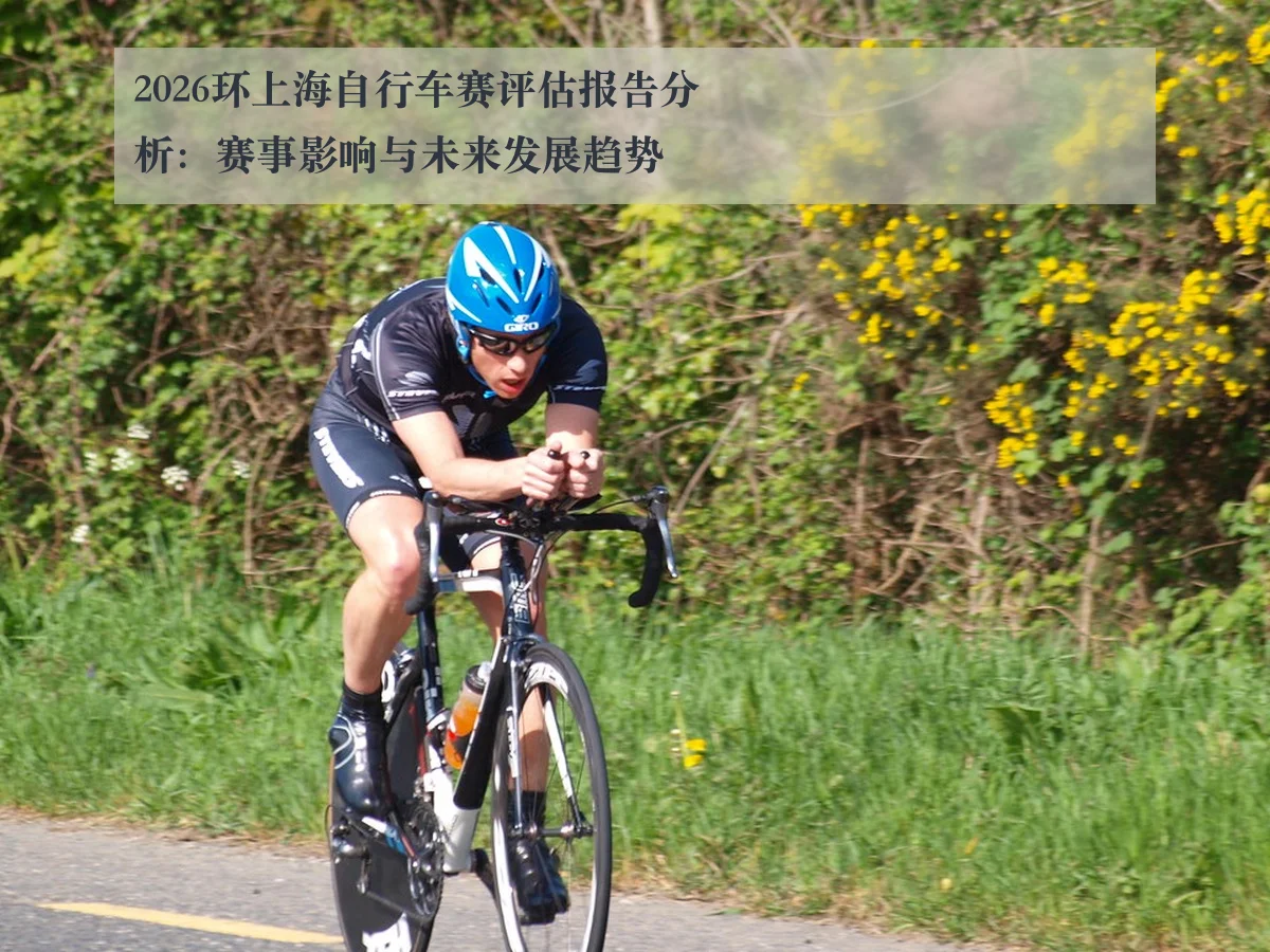 2026环上海自行车赛评估报告分析:赛事影响与未来发展趋势