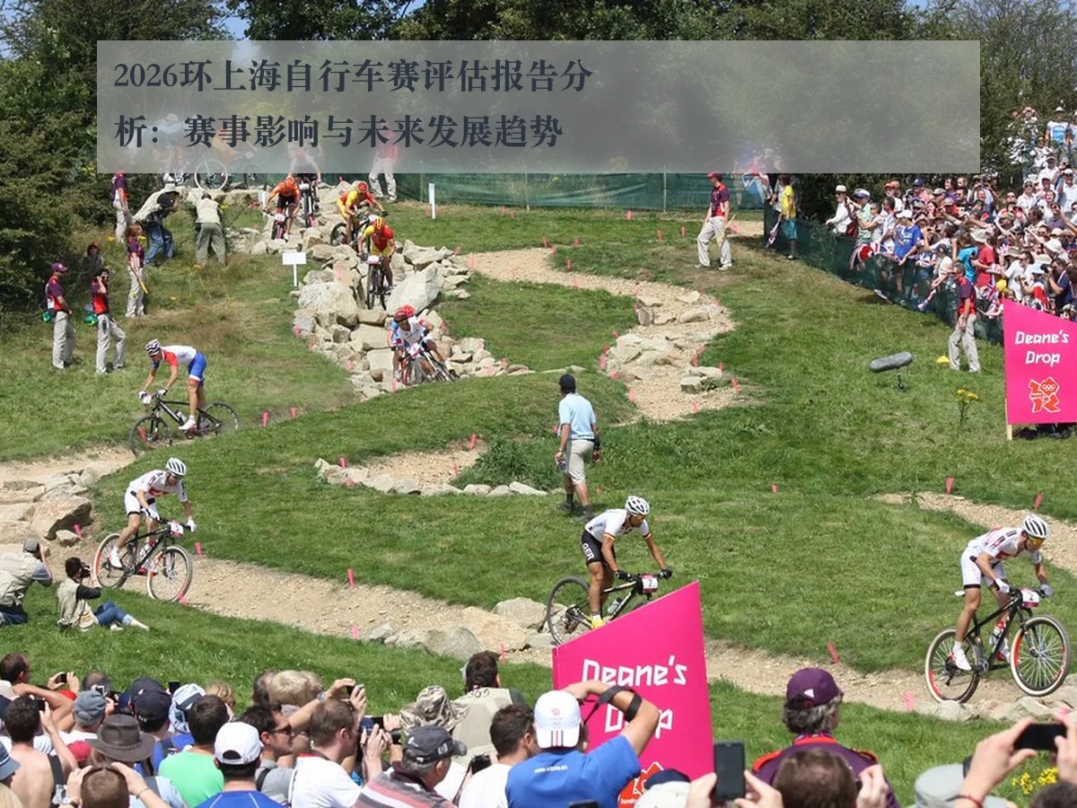 2026环上海自行车赛评估报告分析：赛事影响与未来发展趋势