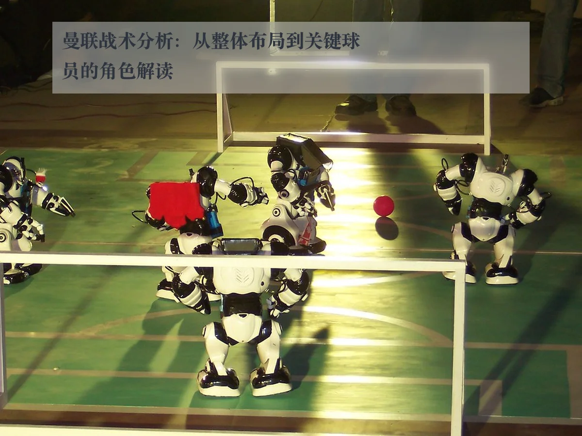 曼联战术分析：从整体布局到关键球员的角色解读